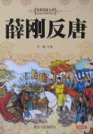 薛刚反唐