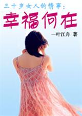 三十岁女人的情事：幸福何在