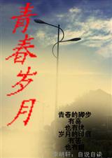 青春岁月
