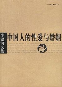 中国人的性爱与婚姻