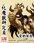 生化魔兽研究员