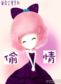 偷情单身公害系列