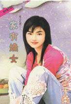 家有娇女