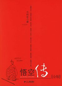 悟空传