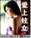 爱上妓汝