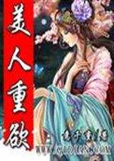 美人重欲