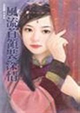 风流首领装深情