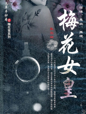 梅花女皇