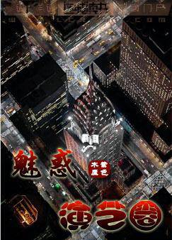 魅惑演艺圈