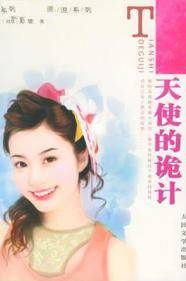 天使的诡计