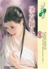 圣女颖儿