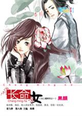 长命女(女儿楼系列)