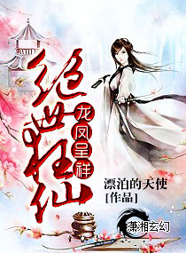 凤舞九天之绝世狂仙