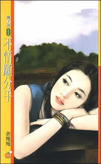 不情愿分手