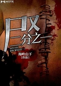 尸又二分之一