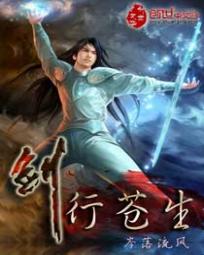 剑行苍生