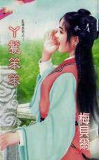 丫环笨笨
