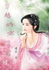 穿越时空续前缘