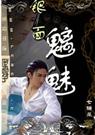 银面魑魅