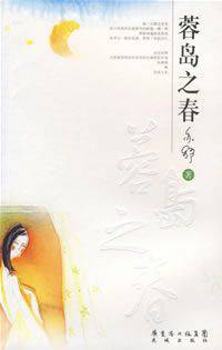 蓉岛之春