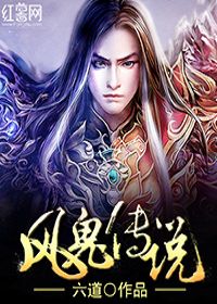 风诡传说