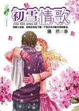 初雪情歌