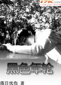黑色年轮
