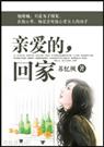亲爱的,回家