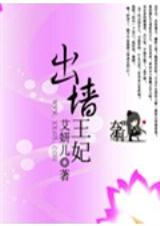 出墙王妃