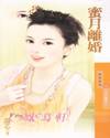 蜜月离婚