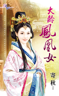 大龄凤凰女（上）