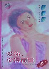 爱你,没得商量