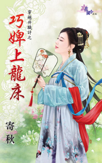 巧婢上龙床（上）