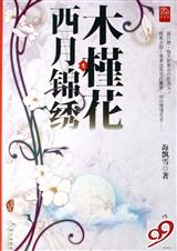 木槿花西月锦绣！！