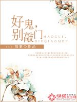 好鬼,别敲门