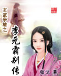 玄武争雄之李元霸别传