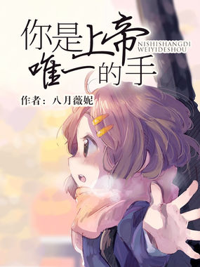 你是上帝唯一的手