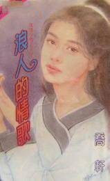 浪人的情歌