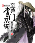 至尊掌门系统