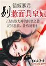 天琴-错嫁暴君别惹面具皇妃