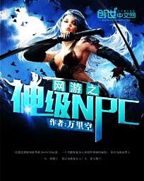 网游之神级npc