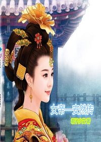 女帝—安然传