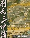 刑天三神捕