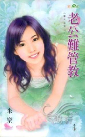 老公难管教