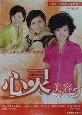 心灵美容