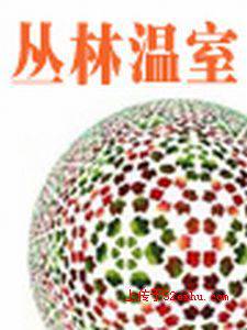 丛林温室