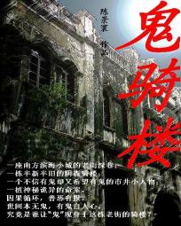 鬼骑楼