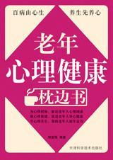 老年人心理健康枕边书