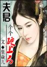 夫君个个硬上弓 皇焱儿)