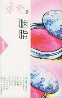 胭脂
